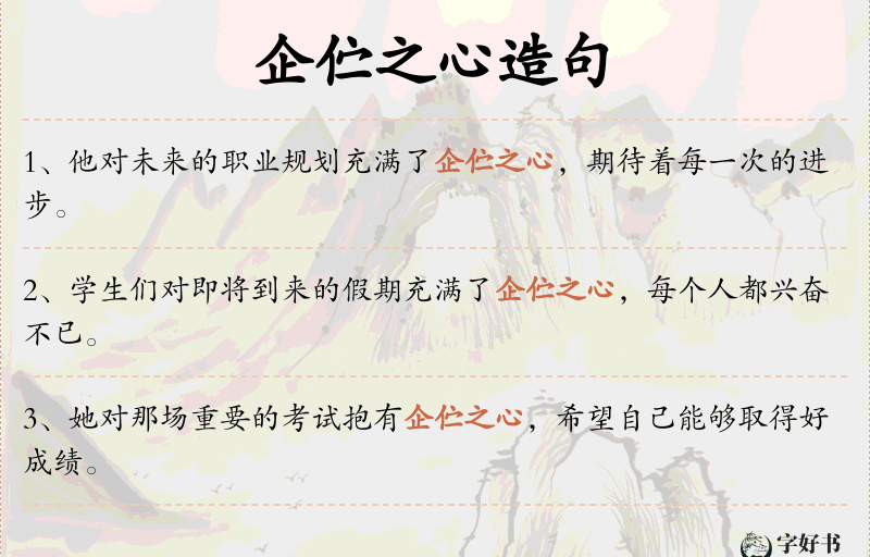 企伫之心