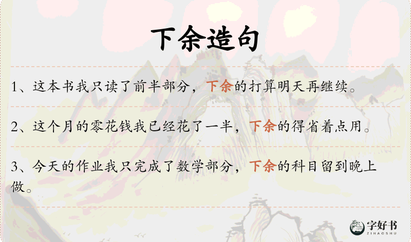 下余