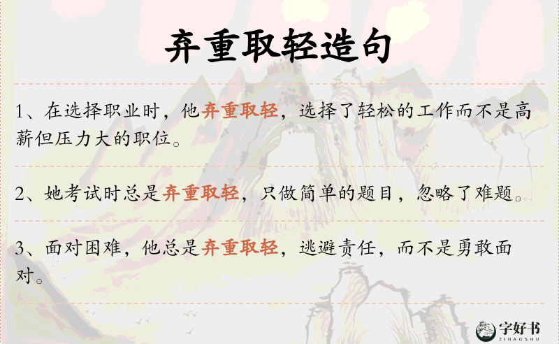 弃重取轻