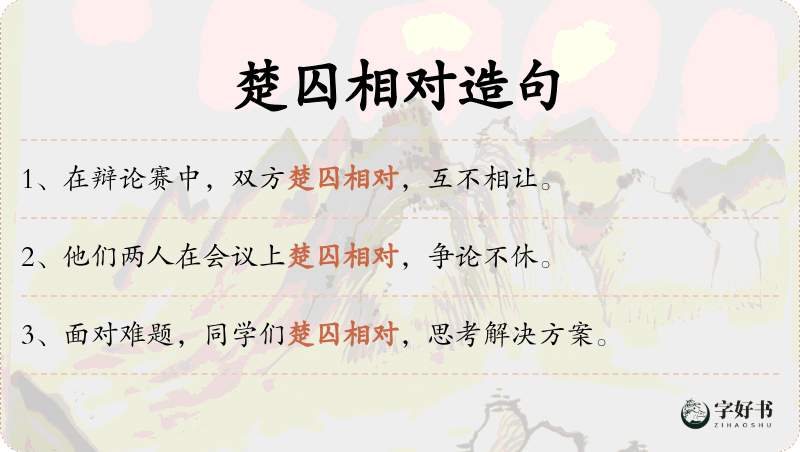 楚囚相对