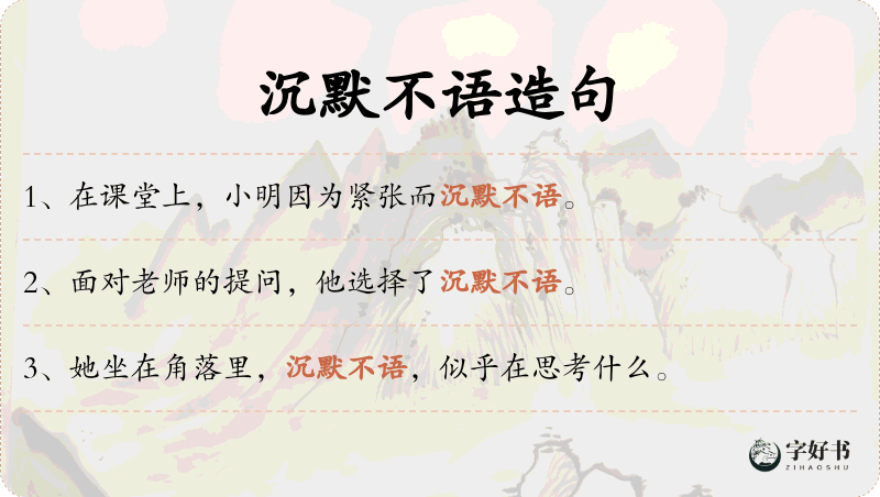 沉默不语