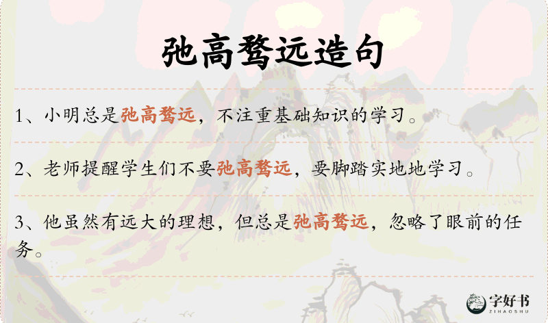 弛高骛远