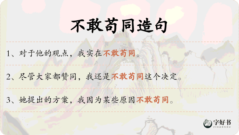不敢苟同