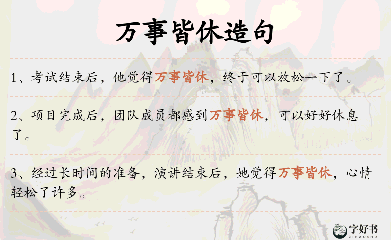 万事皆休
