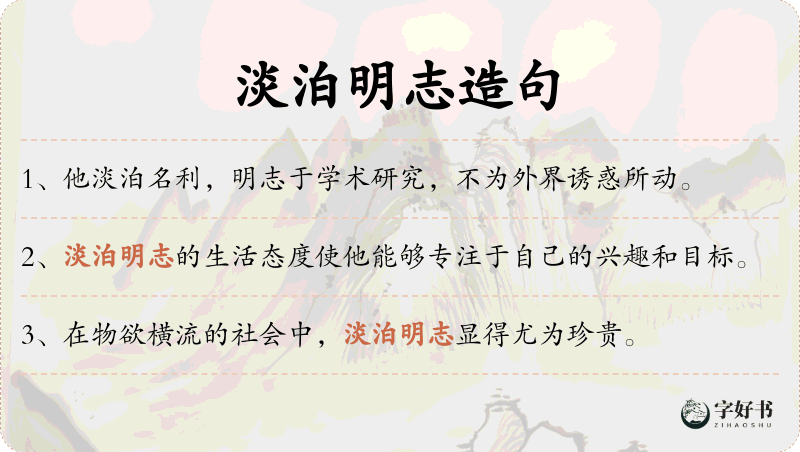 淡泊明志