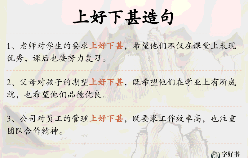 上好下甚