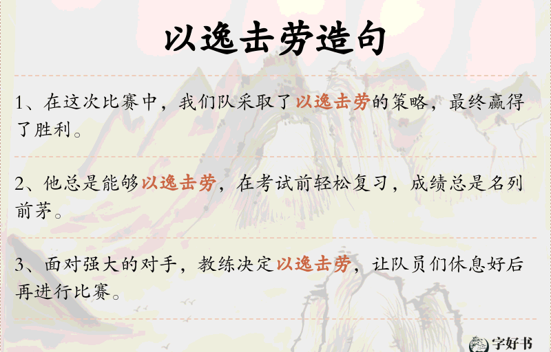 以逸击劳