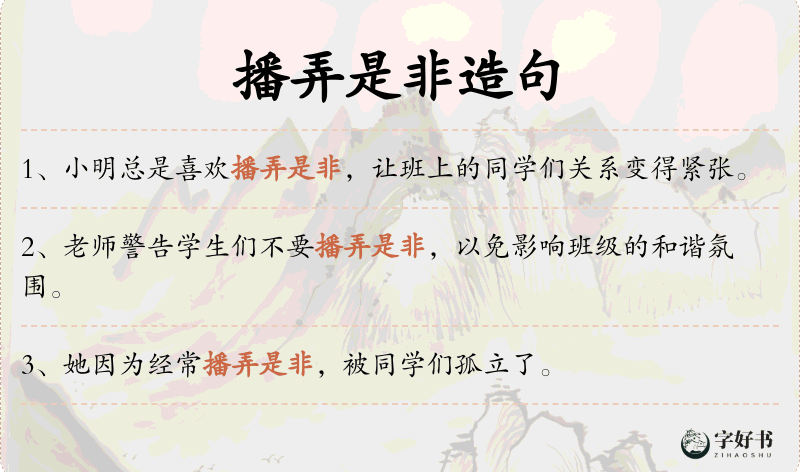 播弄是非