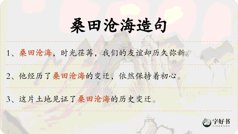 桑田沧海