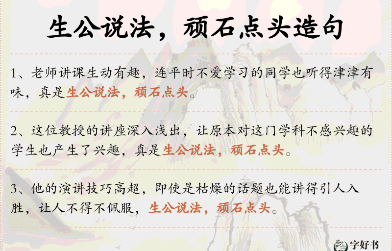 生公说法，顽石点头