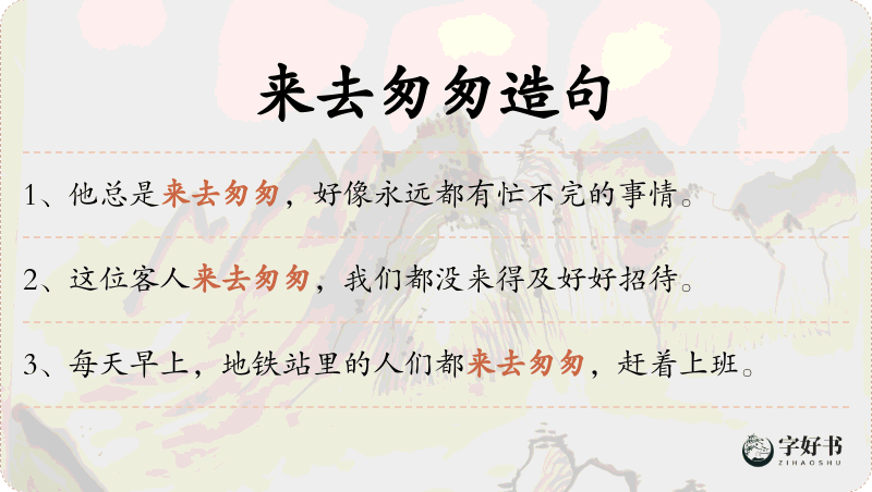 来去匆匆
