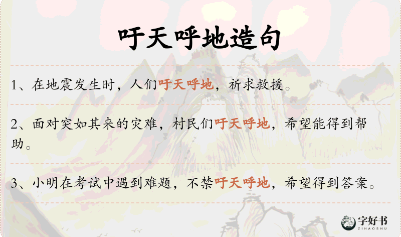 吁天呼地