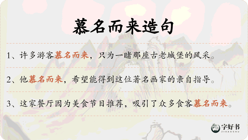 慕名而来