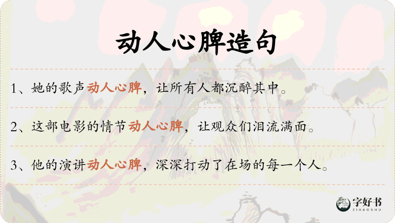 动人心脾
