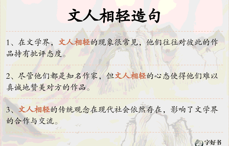 文人相轻