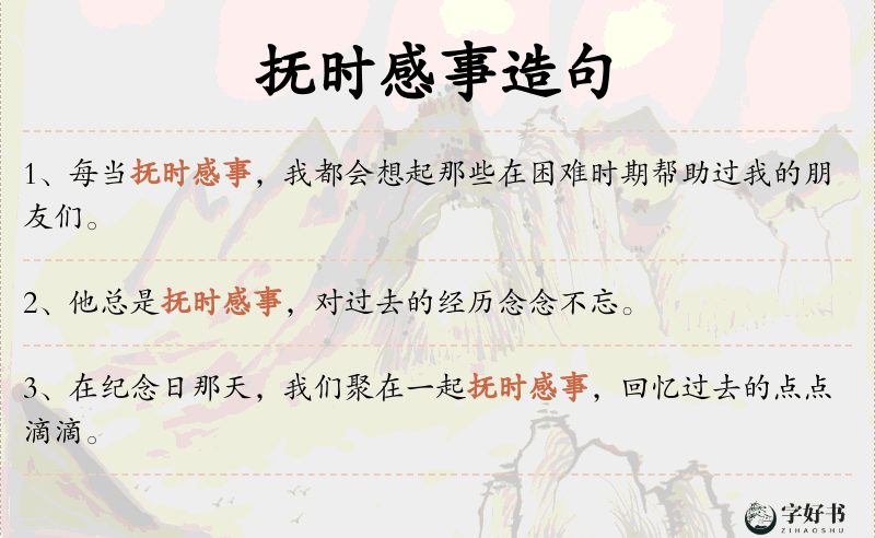抚时感事