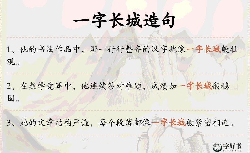 一字长城