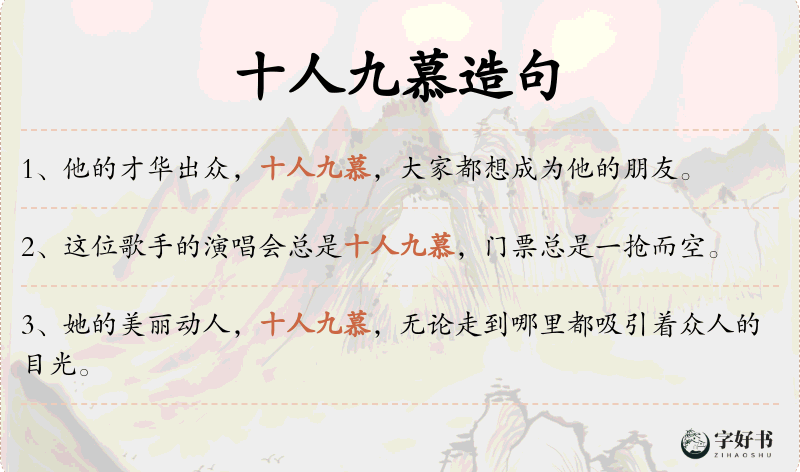 十人九慕