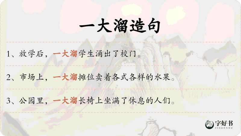 一大溜