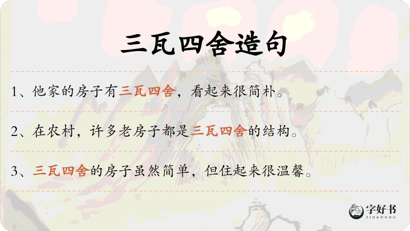 三瓦四舍