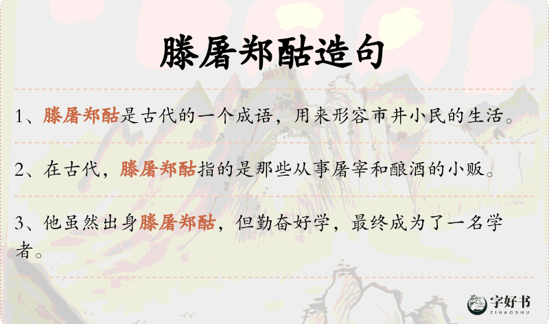 滕屠郑酤