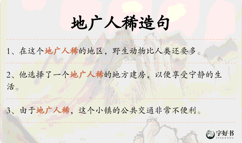 地广人稀