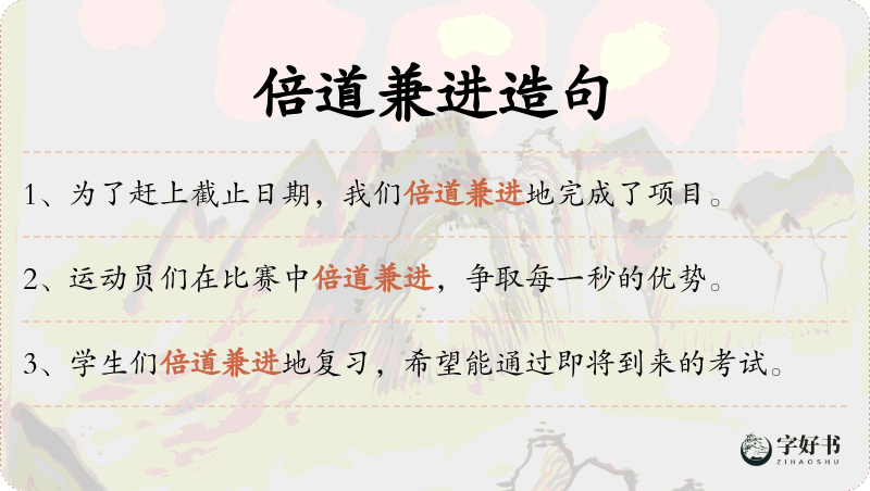 倍道兼进