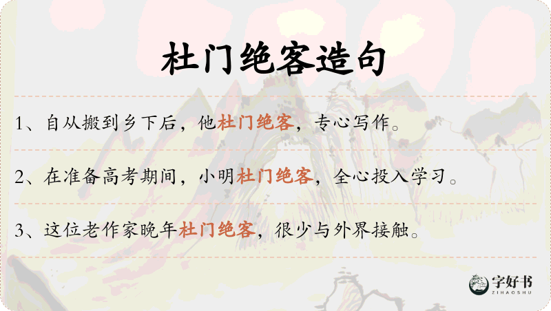 杜门绝客