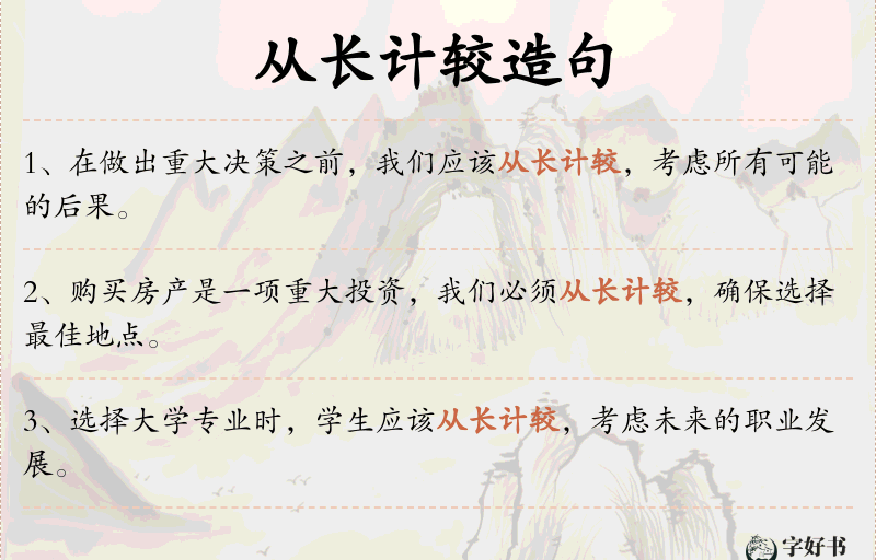 从长计较
