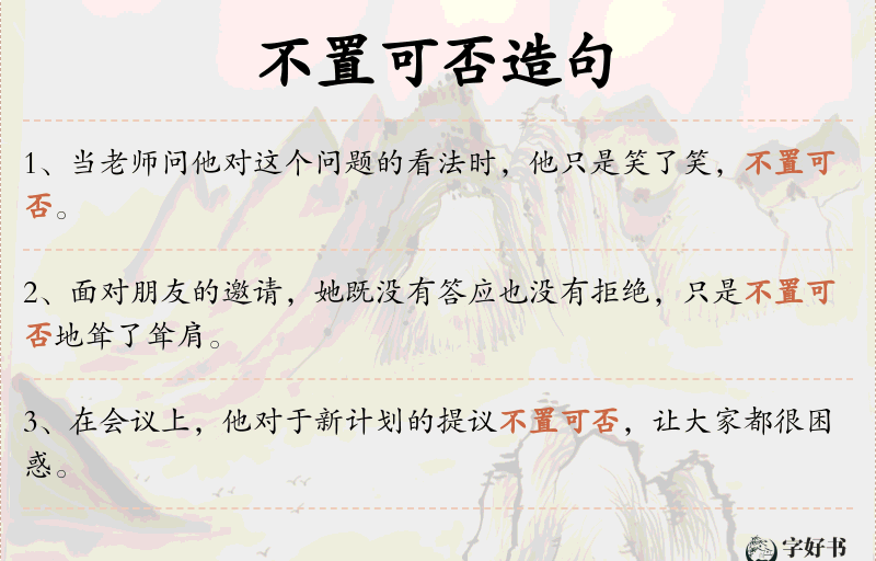 不置可否