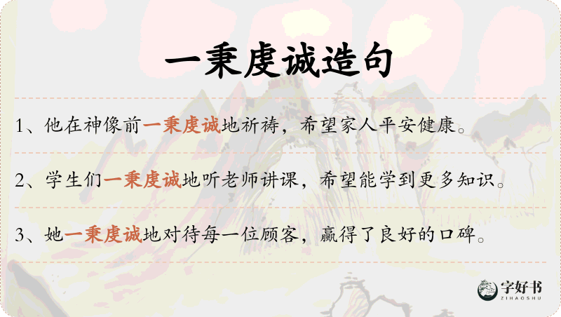 一秉虔诚