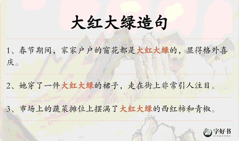 大红大绿