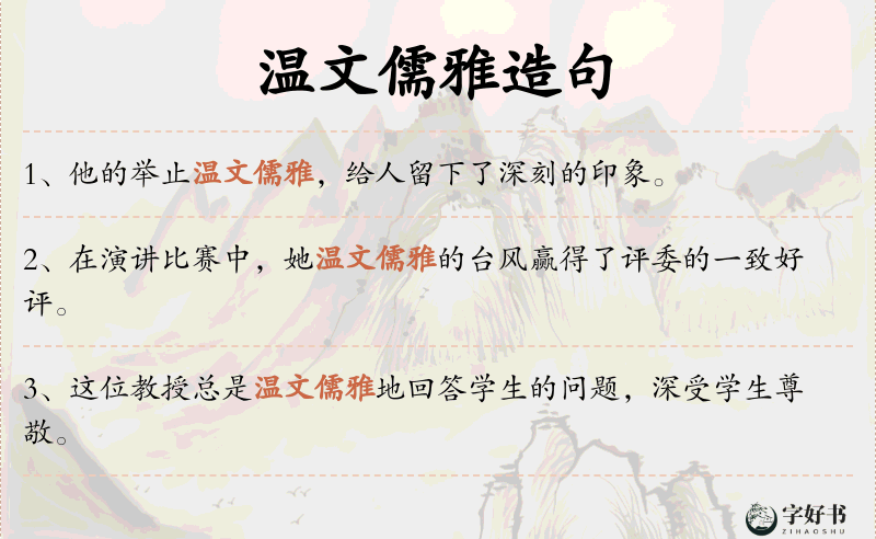 温文儒雅
