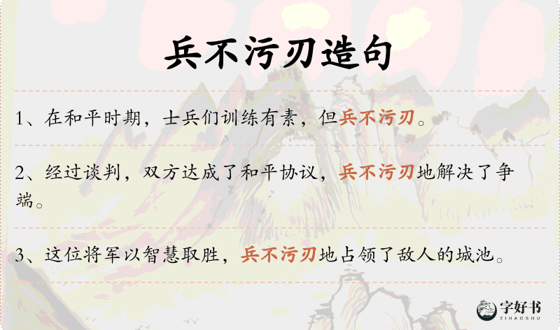 兵不污刃