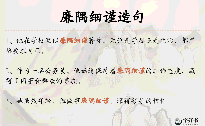 廉隅细谨