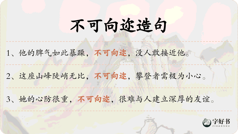 不可向迩