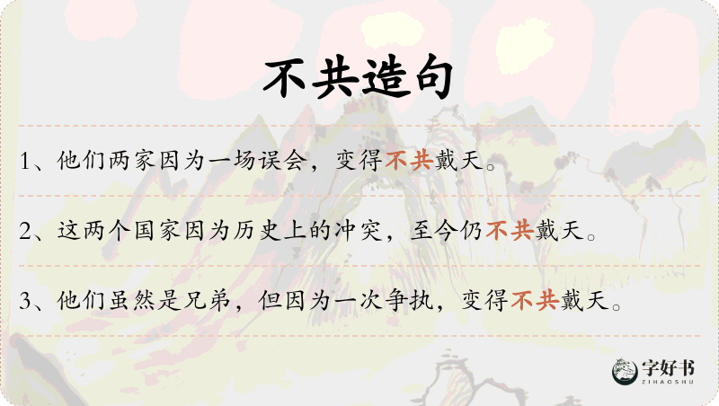 不共