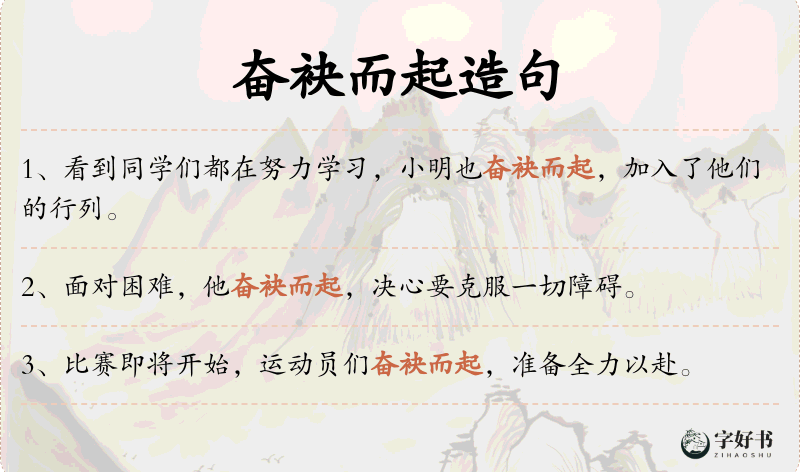 奋袂而起