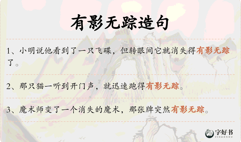 有影无踪