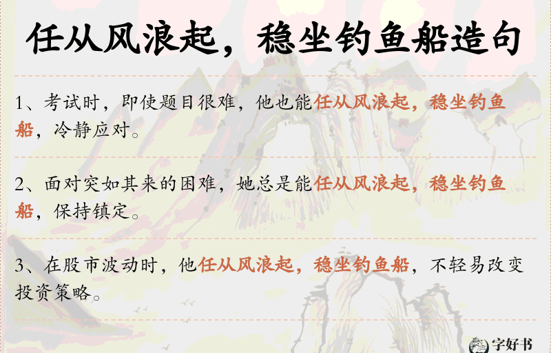 任从风浪起，稳坐钓鱼船
