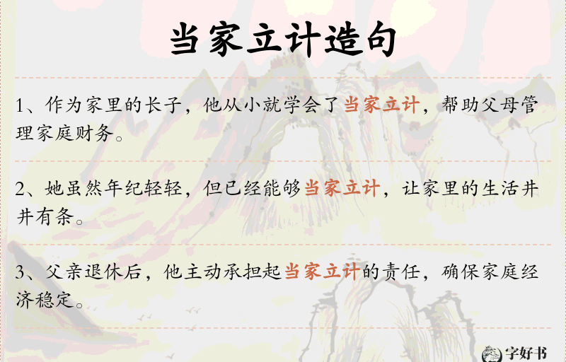 当家立计