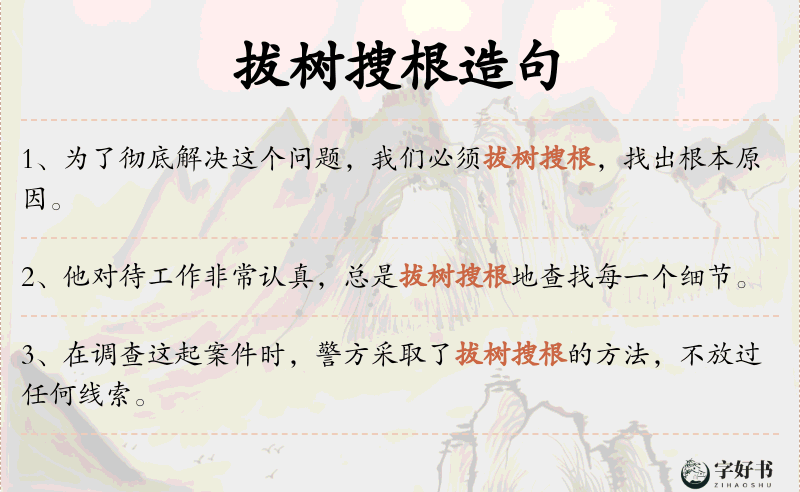 拔树搜根