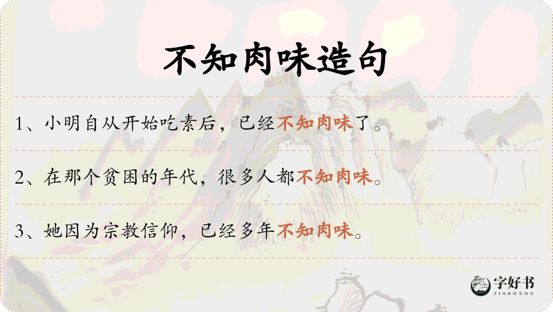 不知肉味