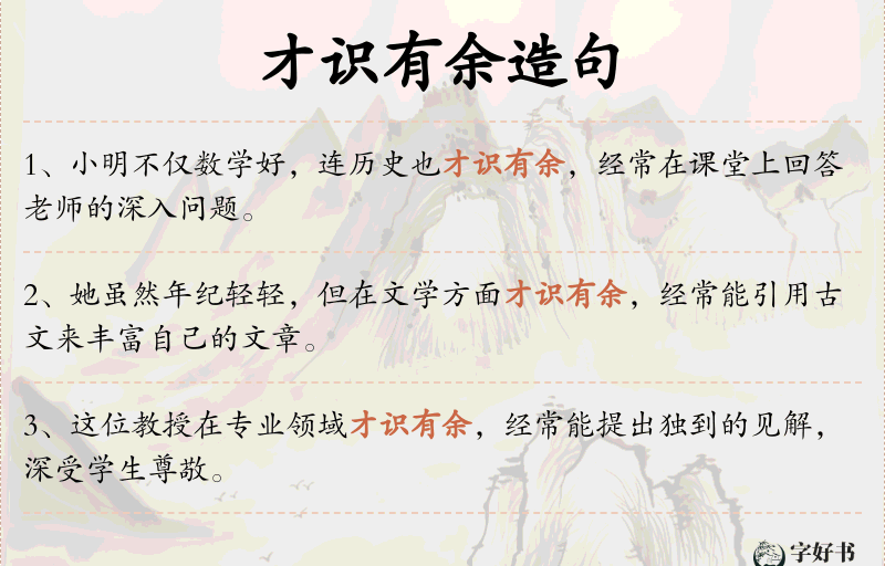 才识有余
