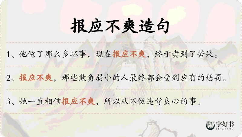 报应不爽
