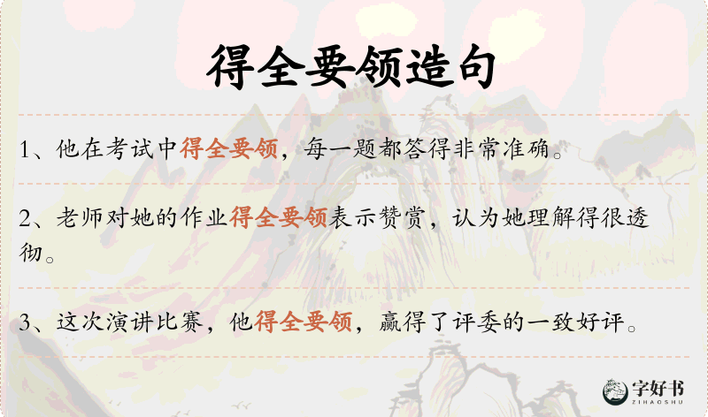 得全要领