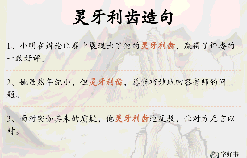 灵牙利齿