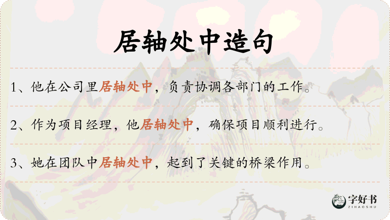 居轴处中