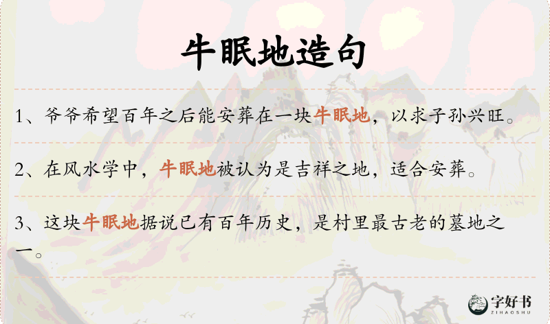牛眠地