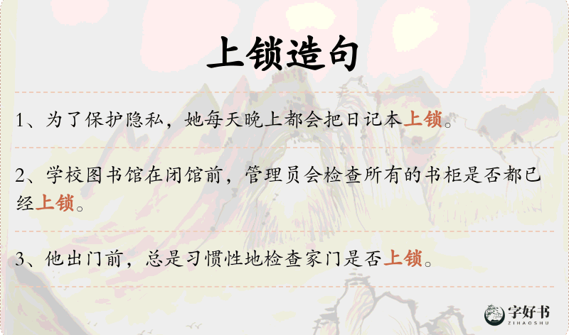 上锁
